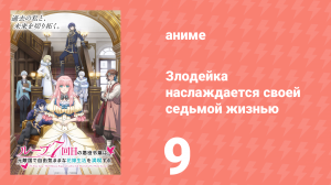 Злодейка наслаждается своей седьмой жизнью 9 серия (аниме-сериал, 2024)