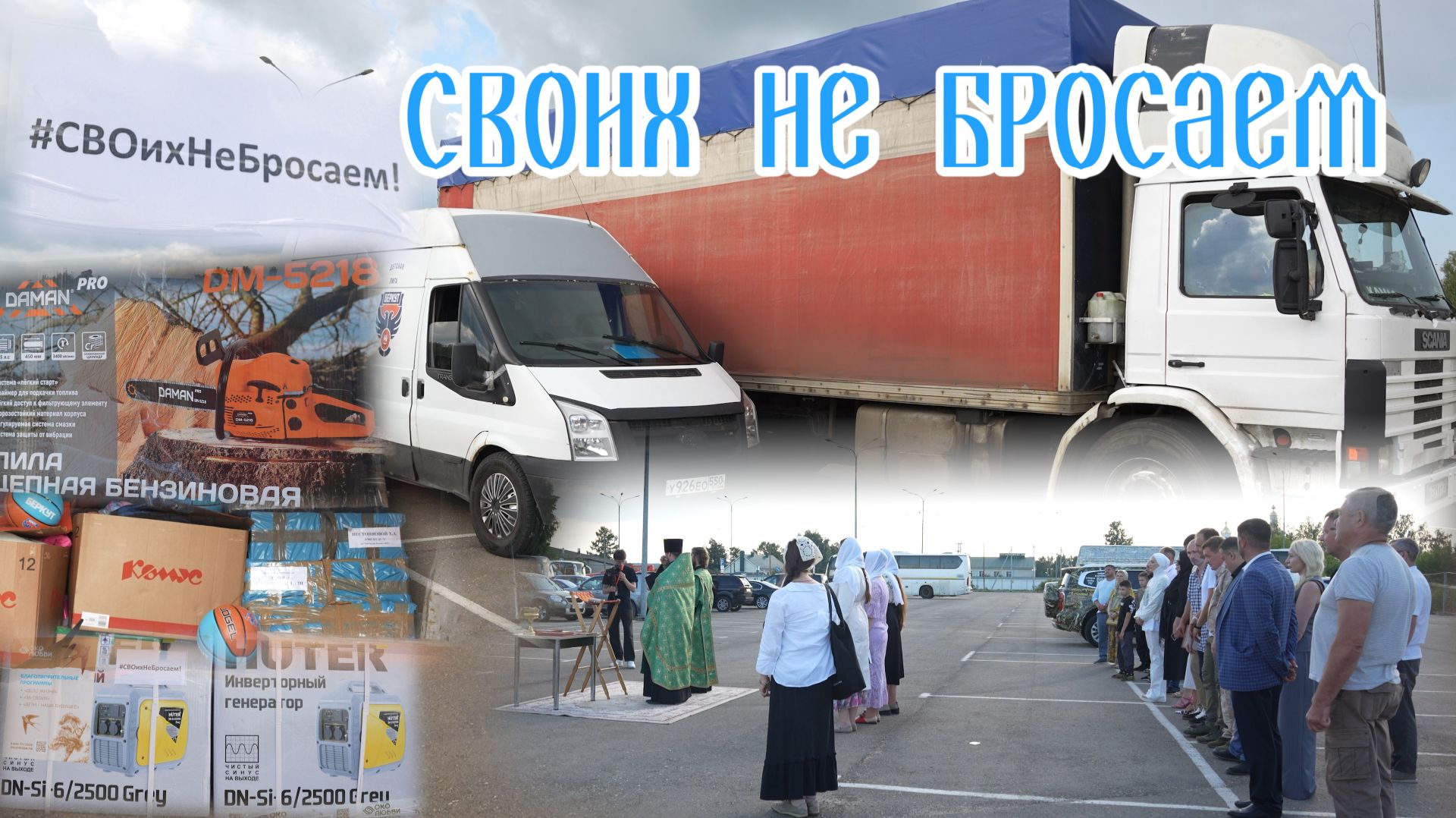 СВОих не бросаем