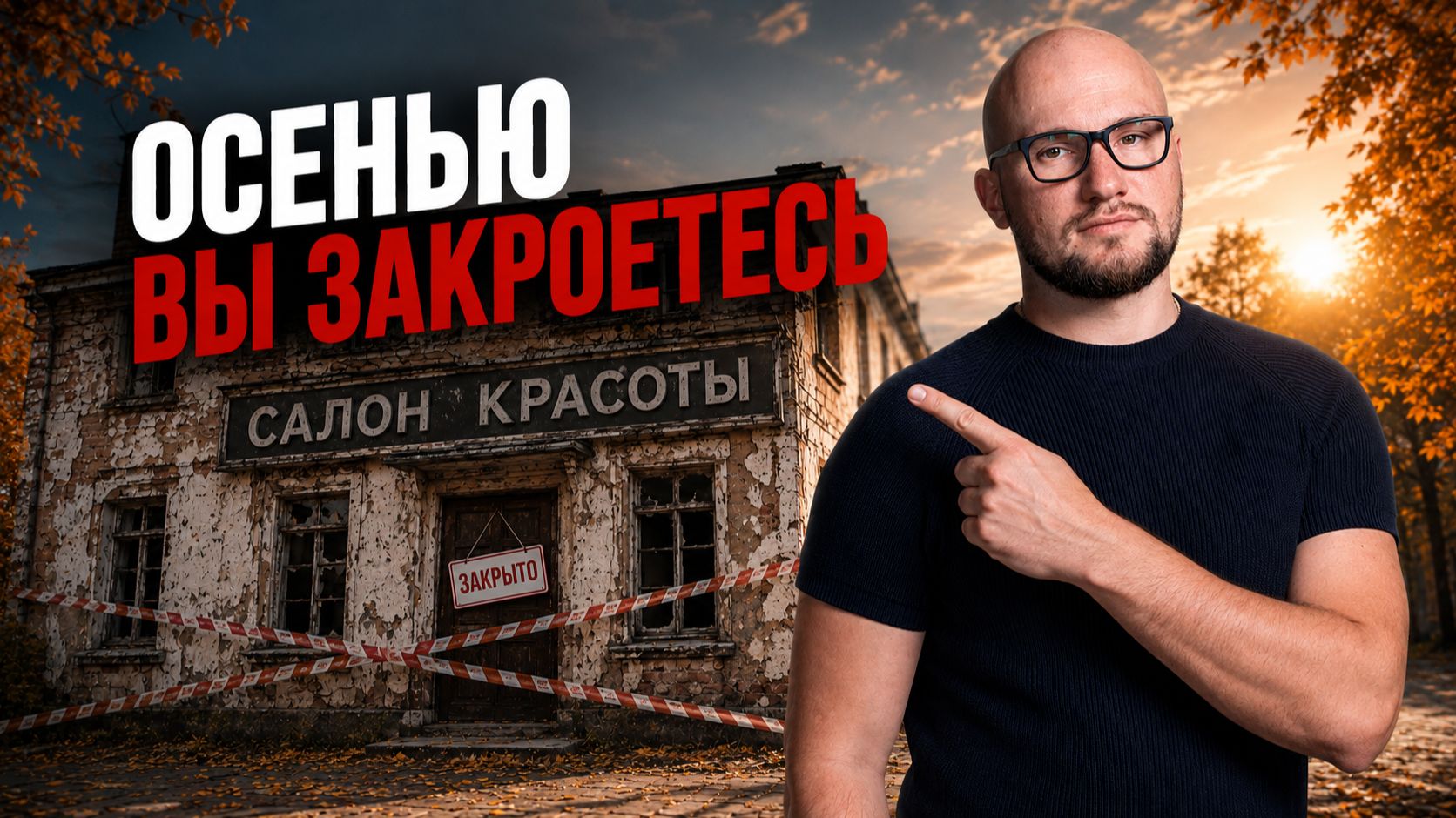 Ваш салон красоты закроется осенью, если летом вы не сделаете эти 3 вещи