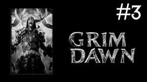 Grim Dawn | часть 3
