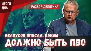 Удары по складам: Белоусов описал, каким должно быть антидроновое ПВО