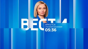Выпуск «Вести-Иркутск» 07.08.2026 (05:36)