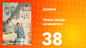 Новая жизнь начинается 1 сезон 38 серия