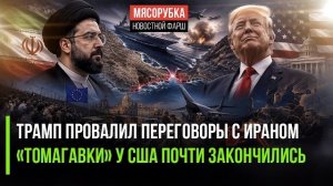 Иран загнал США в ловушку – пора сдаваться! Трамп потратил почти все «Томагавки»!