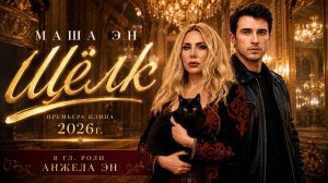 Маша Эн — Щёлк (Премьера клипа 2026г.) | в гл. роли Анжела Эн