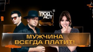«Мужчина априори должен женщине!» Группа «Те100стерон»