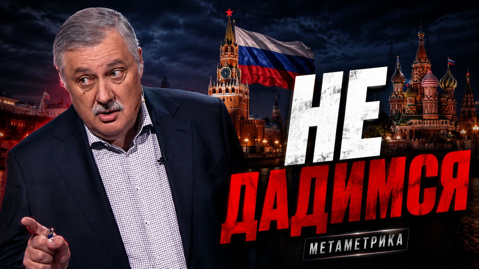 Мы не дали себя победить! | Дмитрий Евстафьев на канале Метаметрика