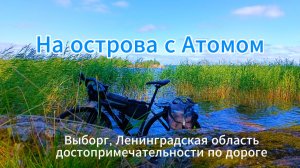 На острова. Выборг, Ленинградская область.