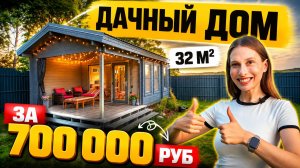 Демисезонный ДАЧНЫЙ ДОМ из мини-бруса. ОТЗЫВ владельца!