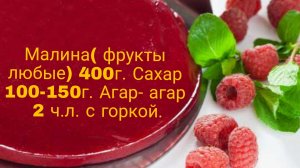 Конфитюр ( малиновый) на агар агаре.