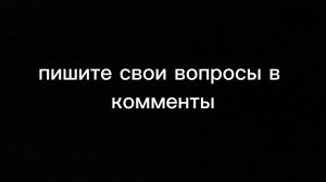 пишите свои вопросы в комментариях!