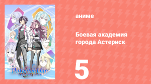 Боевая академия города Астериск 1 сезон 5 серия «Штормовой гром клинков» (аниме-сериал, 2015)