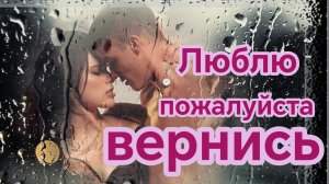 ЛЮБЛЮ! ПОЖАЛУЙСТА ВЕРНИСЬ! Песни для души.