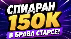 Спидран 150к! день#1