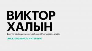 Рынок логистических услуг Ростовской области: реалии и перспективы развития || Виктор Халын