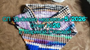 СП «Добиваю недовязы - 5 / 2026» Отчет №26 с Мариной Стоговой