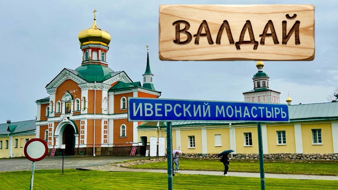 Валдай