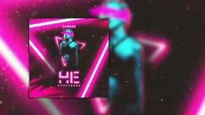 Kamazz - Не исправила ♥️🔥