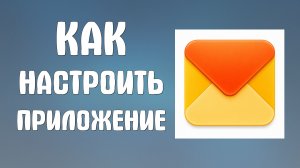 Как настроить приложение яндекс почта