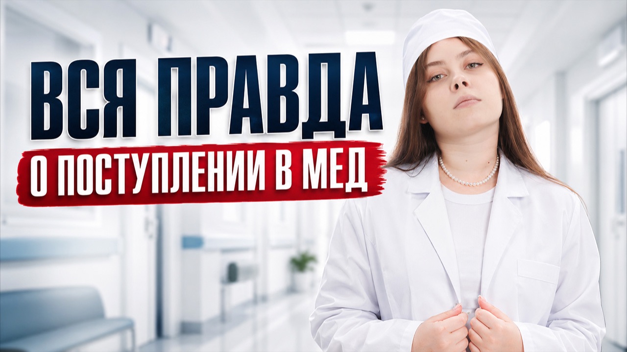 Вся правда о поступлении в мед: что нужно понять до начала 10 класса? Кристина Мельникова | Умскул
