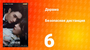 Безопасная дистанция 6 серия