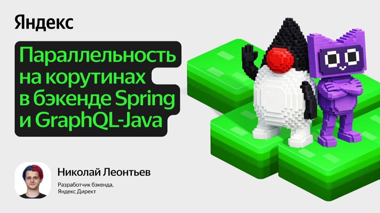 Параллельность на корутинах в бэкенде Spring и GraphQL-Java