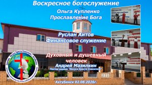 Воскресное богослужение 2.08.2026г.
