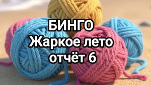 БИНГО, жаркое лето, отчёт 6