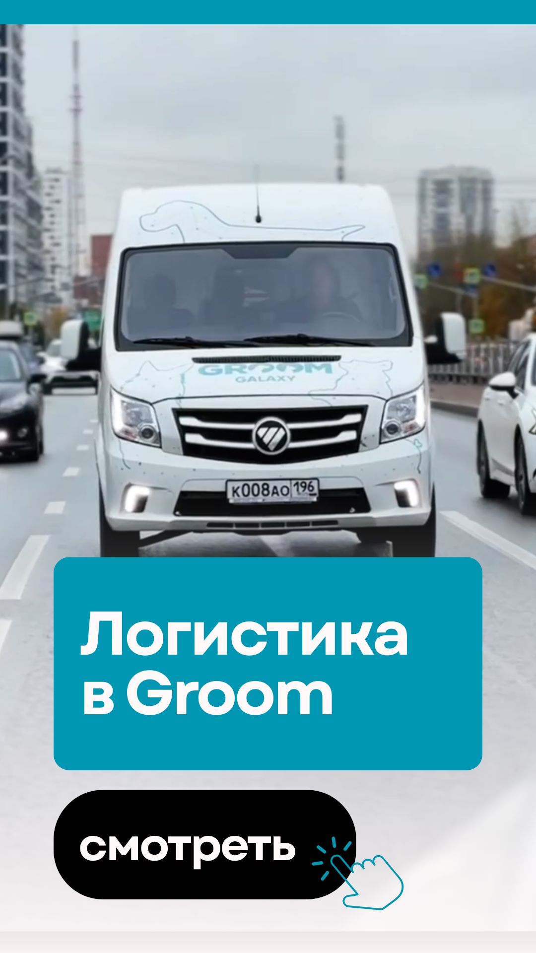Логистика в Groom