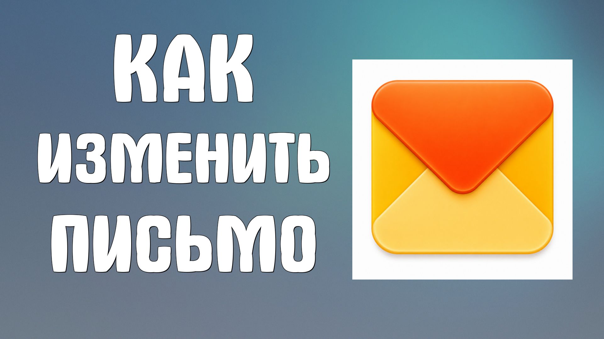 Как изменить письмо в яндекс почте