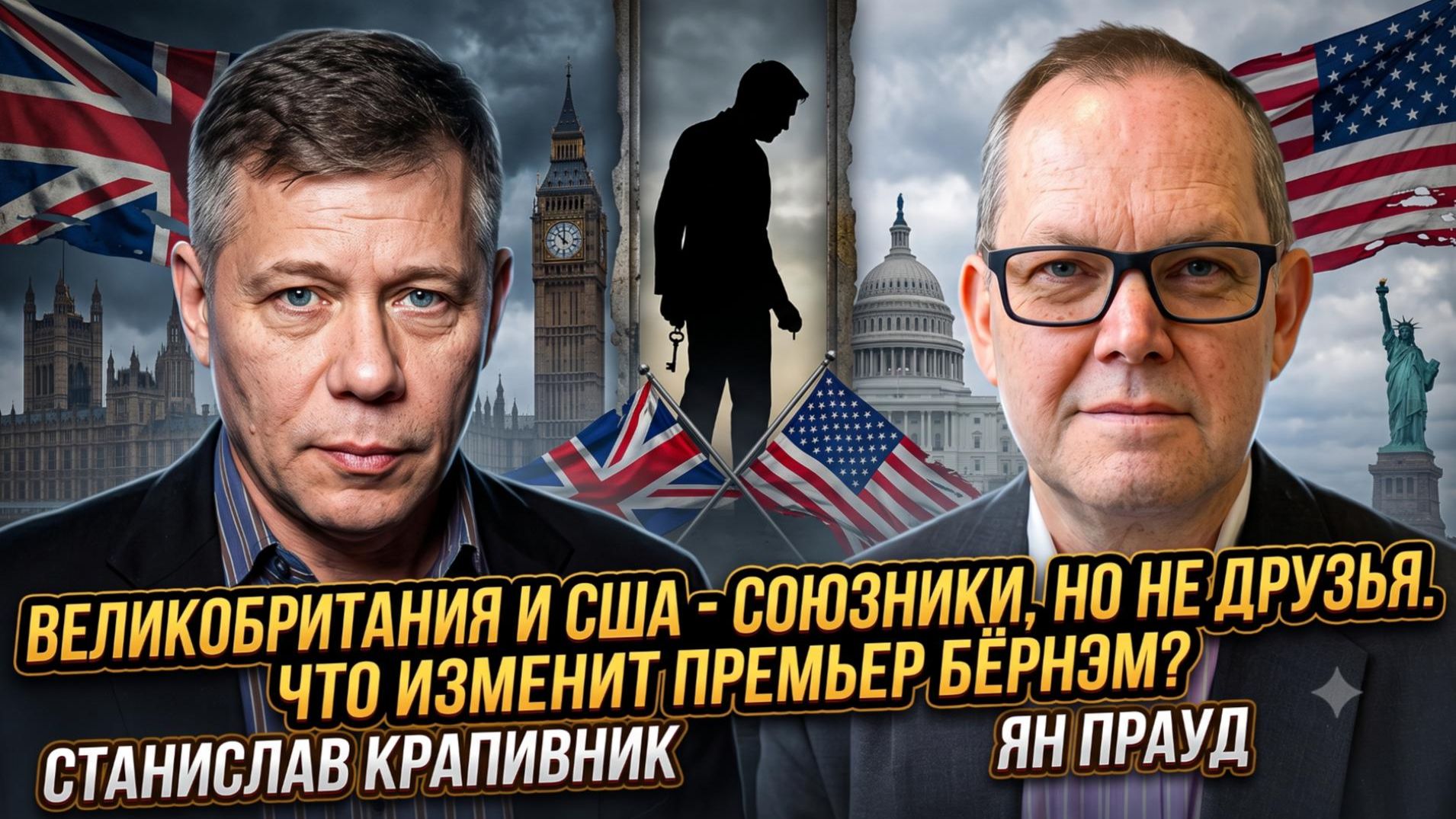 Крапивник и Проуд  Иллюзия дружбы: правдf об отношениях Британии и США