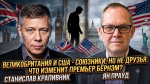 💔Крапивник и Проуд | Иллюзия дружбы: правдf об отношениях Британии и США