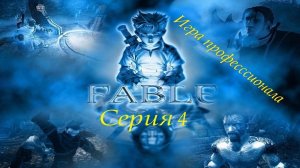 Fable the lost chapters прохождение профессионала 4 серия