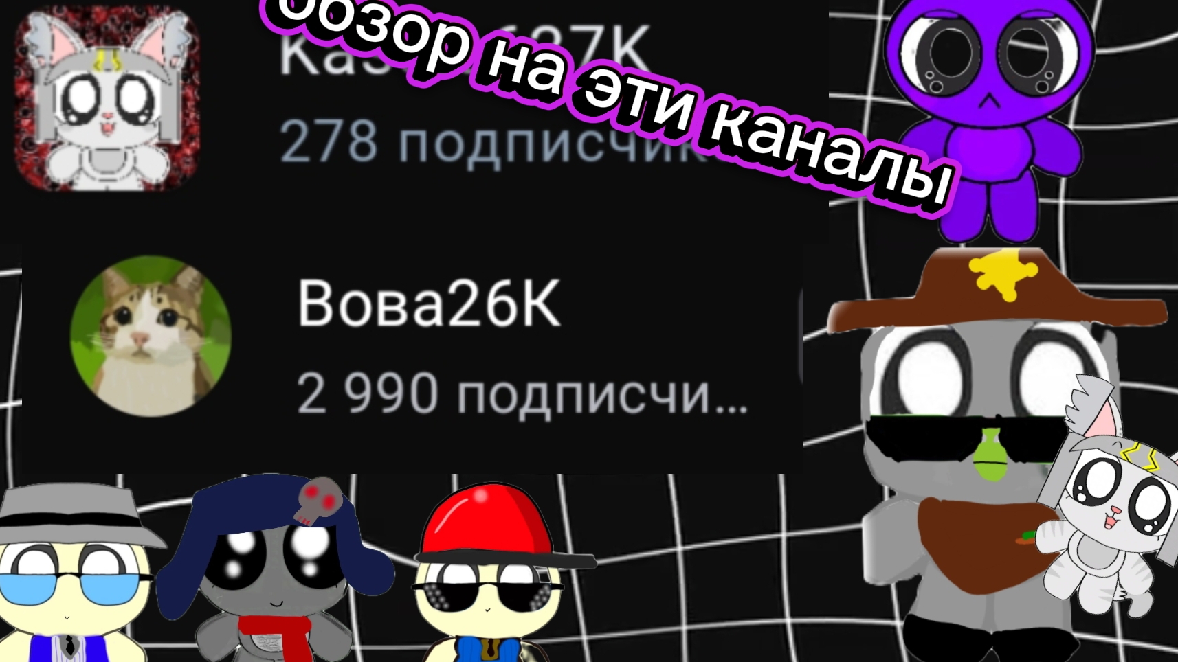 .обзор на каналы Вовы и Кэсси