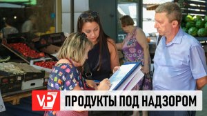 РЕЙД НА РЫНКЕ ВОЛГОГРАДА ВЫЯВИЛ НАРУШЕНИЯ У ПРОДАВЦОВ