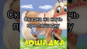 Сказка на ночь для детей про лошадку. Читаю дочке сказку про её любимых лошадок. Всем сладких снов♥️