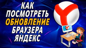 Как посмотреть обновление браузера яндекс