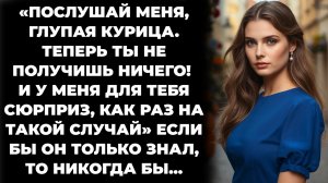 Истории из жизни/Теперь ты не получишь ничего и у меня для тебя сюрприз/Аудиорассказы жизненные