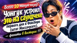 Чонгук —  BTS — взорвал атмосферу во время саундчека в первый день в Фоксборо (штат Массачусетс).