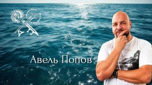 Авель Попов «Пути Божии» 2