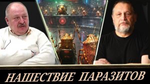 Сожрать всех и после сдохнуть от голода (Евгений Варшавский и Алексей Новицкий)