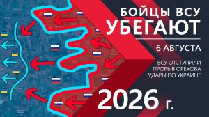 Бойцы ВСУ УБЕГАЮТ! Армия ВС РФ ПРОРВАЛА ОБОРОНУ ВСУ! ⚔️ Карта Боевых действий на 06.08.2026