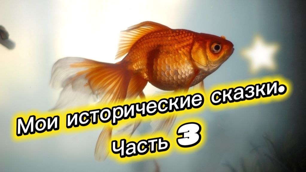 Мои исторические сказки. Часть3.