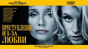 Преступление из-за любви | Crime d'amour (2010)
