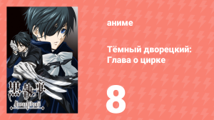 Тёмный дворецкий: Глава о цирке 8 серия (аниме-сериал, 2014)