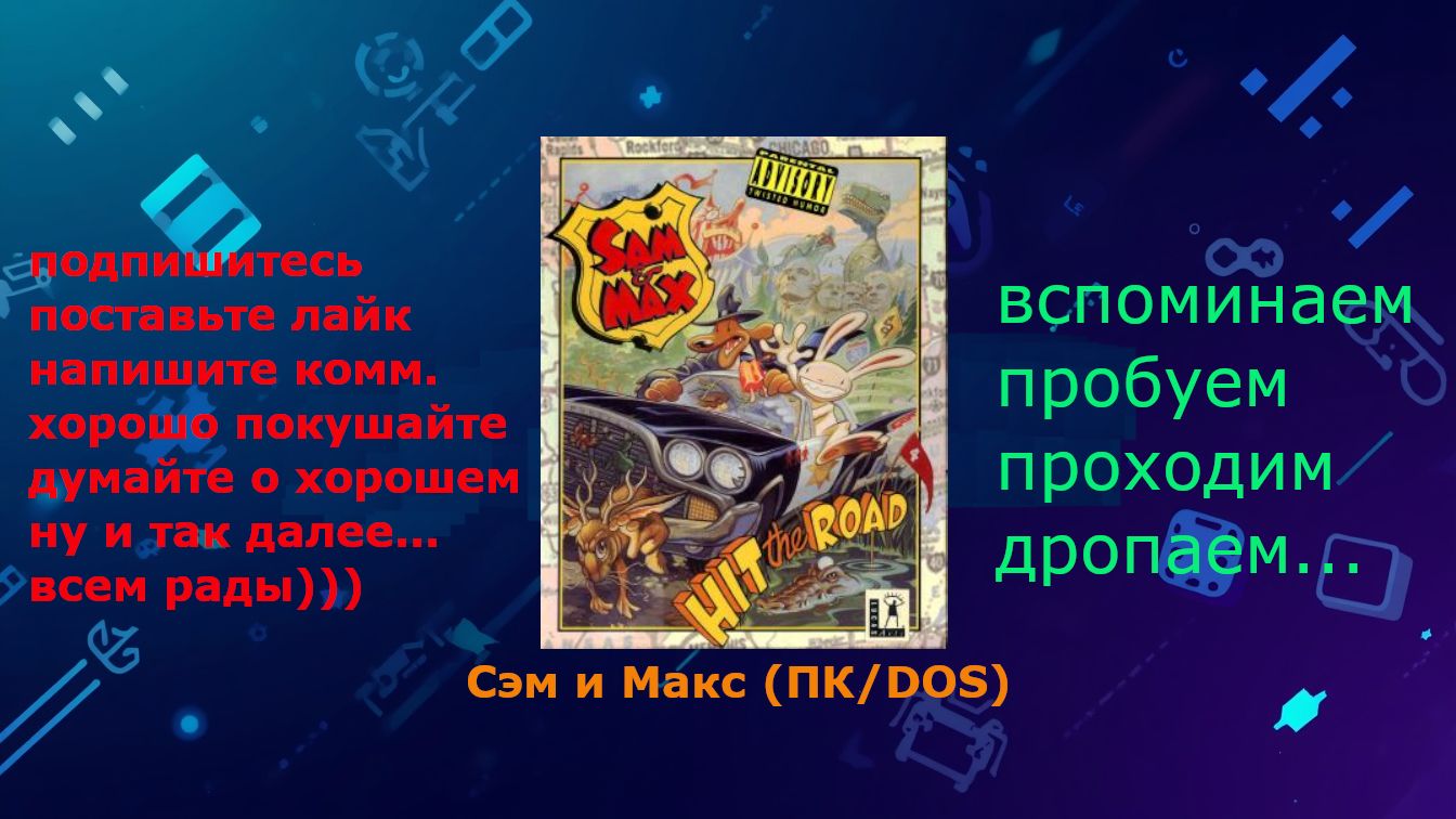 Вспоминаем: Sam & Max Hit The Road - Часть 2
