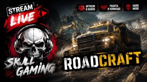 ROADCRAFT DLC Rebuild Expansion Карта ЭРОЗИЯ. КООП. HARD MODE. STREAM!!! #roadcraft