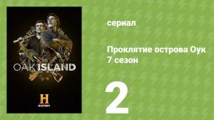 Проклятие острова Оук 7 сезон 2 серия (документальный сериал, 2019)