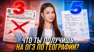 Что отличает пятерку от тройки на ОГЭ по географии? Вероника Соколовская | Умскул