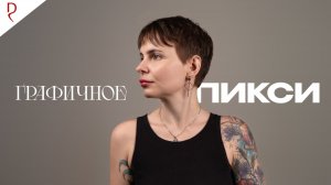 ГРАФИЧНОЕ ПИКСИ | ГРАФИКА - НОВЫЙ ТРЕНД | ЖЕНСКАЯ СТРИЖКА | ДЕМЕТРИУС
